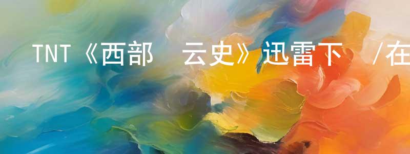陳雁的個人主頁,TNT《西部風云史》迅雷下載/在線觀看/百度云-犯罪/歷史載-美劇天堂
